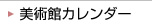 美術館カレンダー