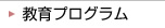 教育プログラム