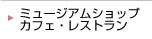 ミュージアムショップ カフェ・レストラン