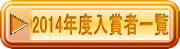 2014W܎҈ꗗ 