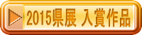 2015���W ���܍�i 