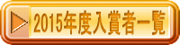 2015�N�x���܎҈ꗗ 
