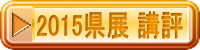 2015���W �u�] 