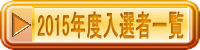 2015�N�x���I�҈ꗗ 