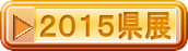 2015���W�ڍ� 