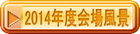2014���W�@��ꕗ�i 