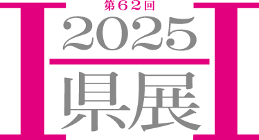 2025県展