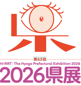 2026県展