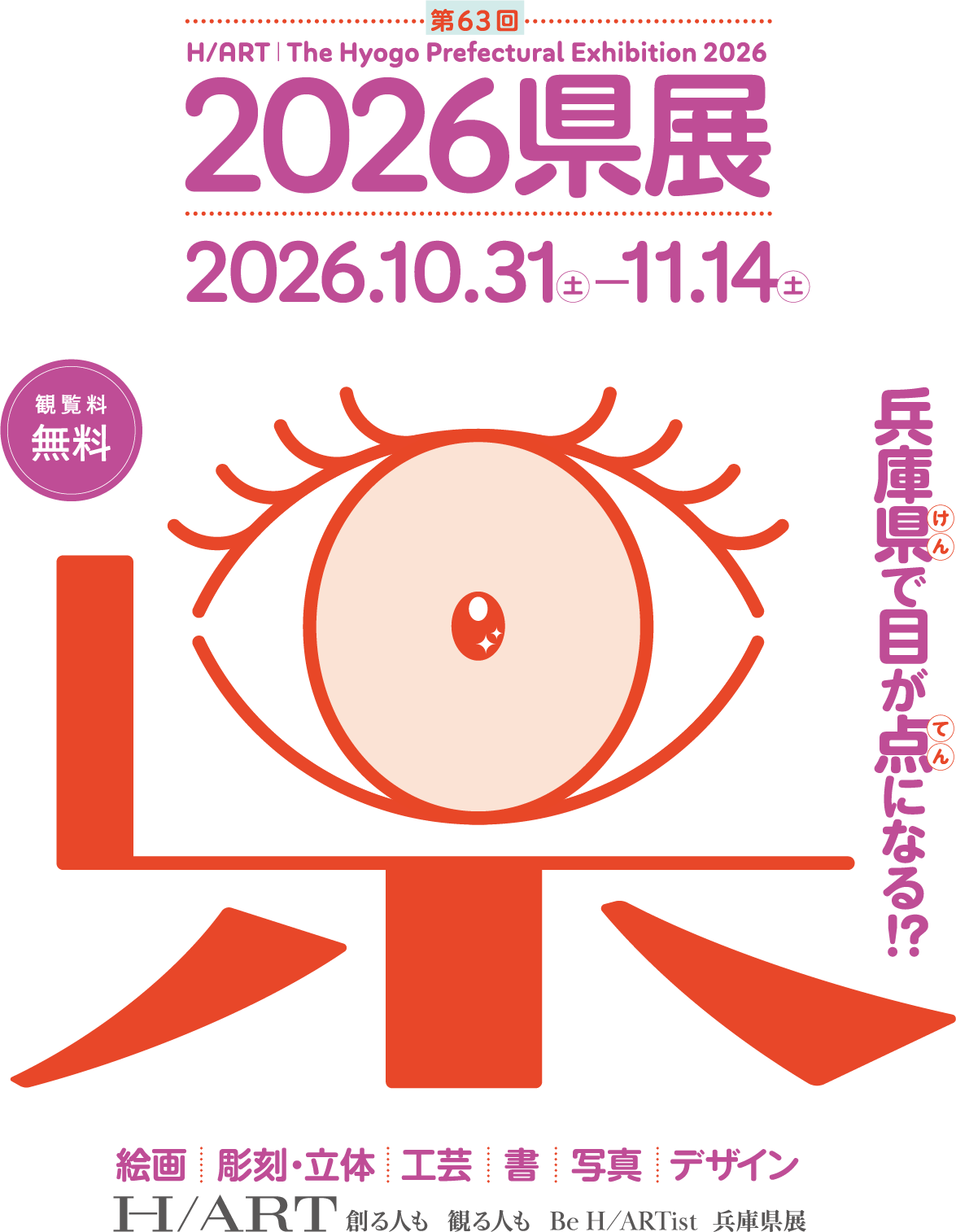 第63回 2026県展 兵庫県で目が点になる⁉  兵庫県立美術館 会期は2026年10月31日[土]～11月14日[土]