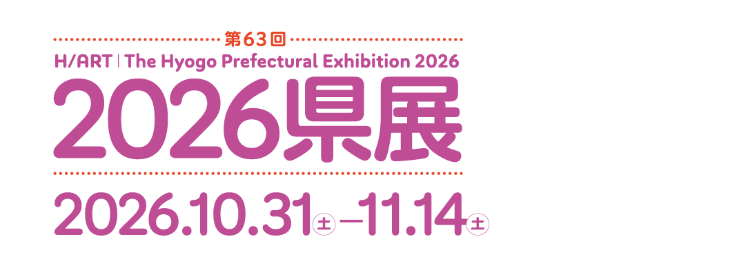第63回 2026県展 兵庫県で目が点になる⁉  兵庫県立美術館 会期は2026年10月31日[土]～11月14日[土]