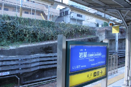 新しくなった阪神岩屋駅の駅名看板の画像その２